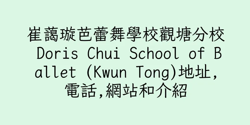 香港崔藹璇芭蕾舞學校觀塘分校 Doris Chui School of Ballet (Kwun Tong)地址,電話,網站和介紹