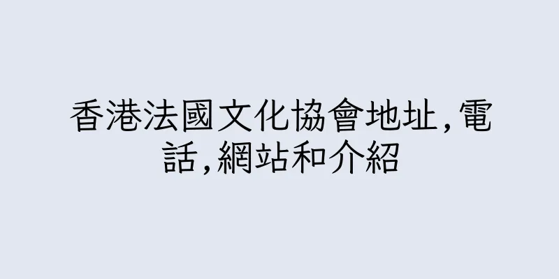 香港法國文化協會地址,電話,網站和介紹