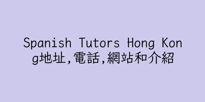 香港Spanish Tutors Hong Kong地址,電話,網站和介紹