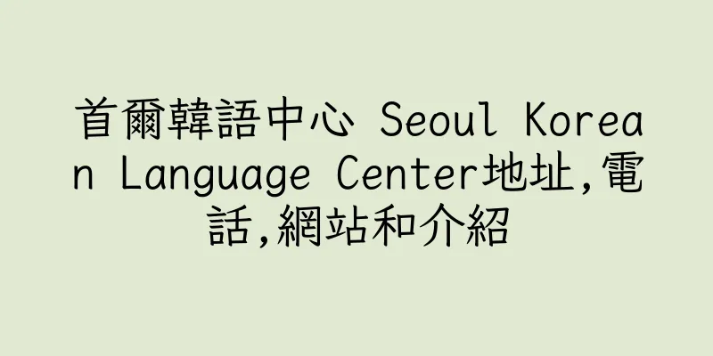 香港首爾韓語中心 Seoul Korean Language Center地址,電話,網站和介紹