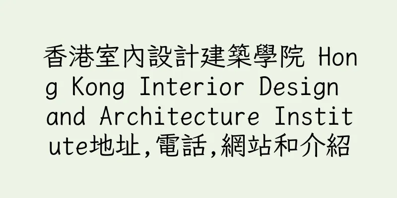 香港室內設計建築學院 Hong Kong Interior Design and Architecture Institute地址,電話,網站和介紹