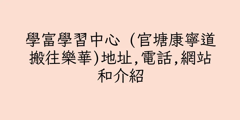 香港學富學習中心 (官塘康寧道搬往樂華)地址,電話,網站和介紹