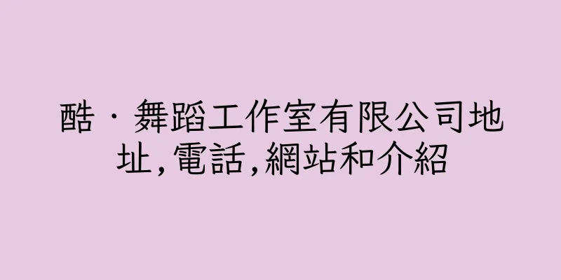 香港酷．舞蹈工作室有限公司地址,電話,網站和介紹
