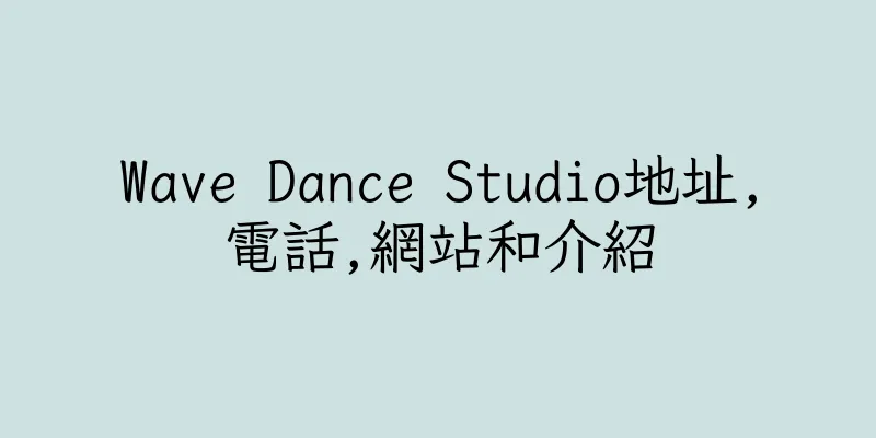 香港Wave Dance Studio地址,電話,網站和介紹