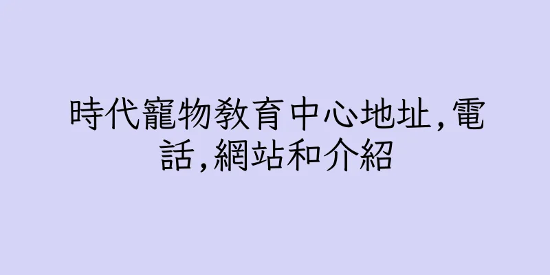 香港時代寵物教育中心地址,電話,網站和介紹