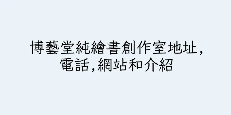 香港博藝堂純繪書創作室地址,電話,網站和介紹