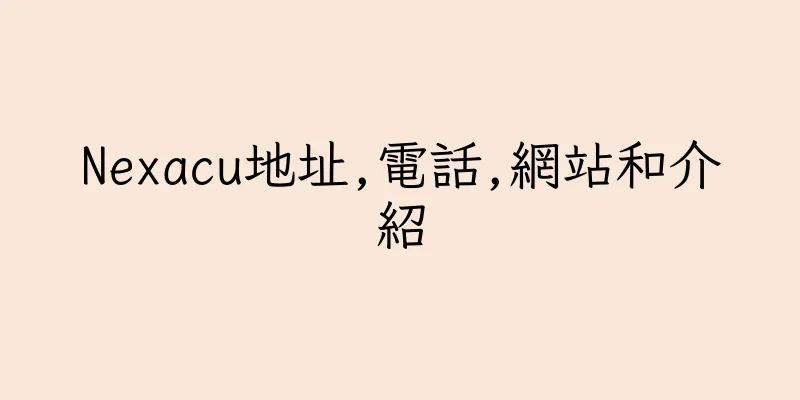 香港Nexacu地址,電話,網站和介紹