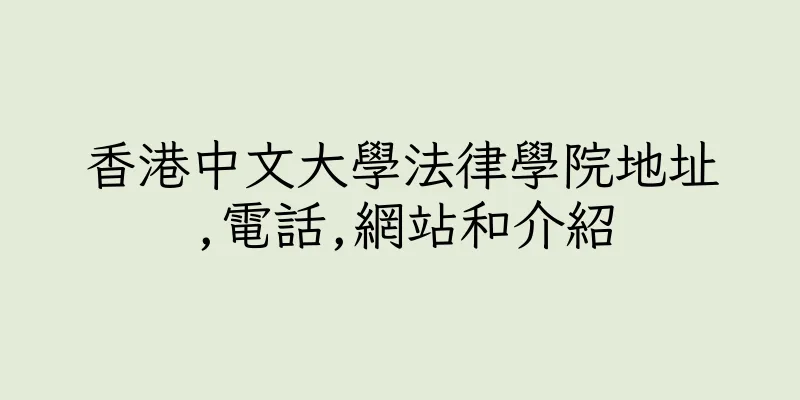 香港中文大學法律學院地址,電話,網站和介紹