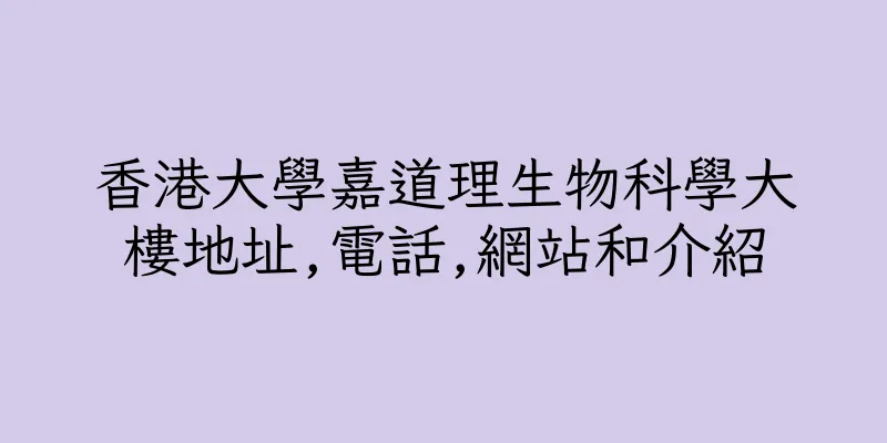 香港大學嘉道理生物科學大樓地址,電話,網站和介紹