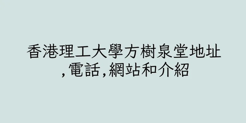 香港理工大學方樹泉堂地址,電話,網站和介紹