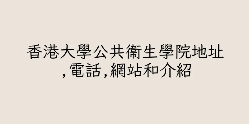 香港大學公共衞生學院地址,電話,網站和介紹