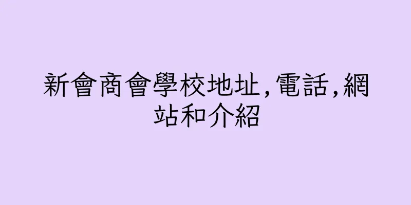 香港新會商會學校地址,電話,網站和介紹