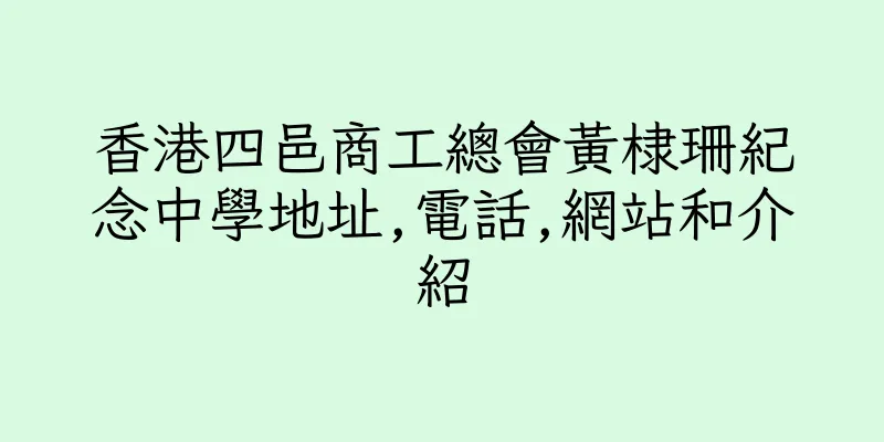 香港四邑商工總會黃棣珊紀念中學地址,電話,網站和介紹