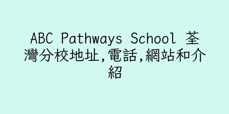 香港ABC Pathways School 荃灣分校地址,電話,網站和介紹