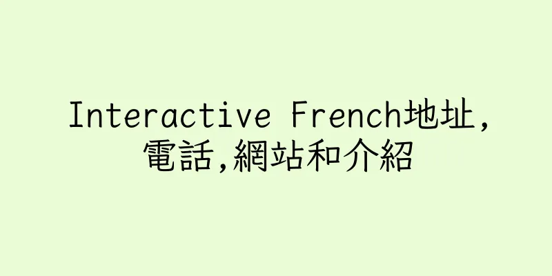 香港Interactive French地址,電話,網站和介紹