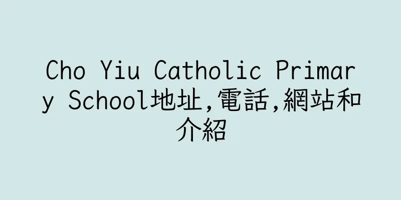 香港Cho Yiu Catholic Primary School地址,電話,網站和介紹