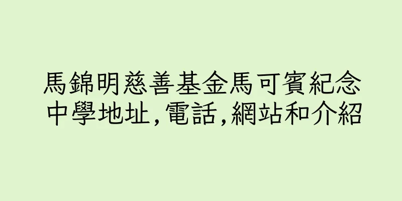 香港馬錦明慈善基金馬可賓紀念中學地址,電話,網站和介紹