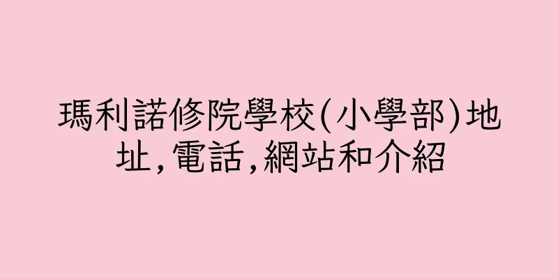 香港瑪利諾修院學校(小學部)地址,電話,網站和介紹