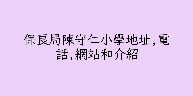 香港保良局陳守仁小學地址,電話,網站和介紹