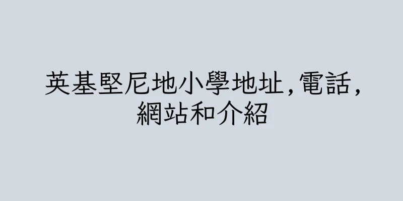 香港英基堅尼地小學地址,電話,網站和介紹