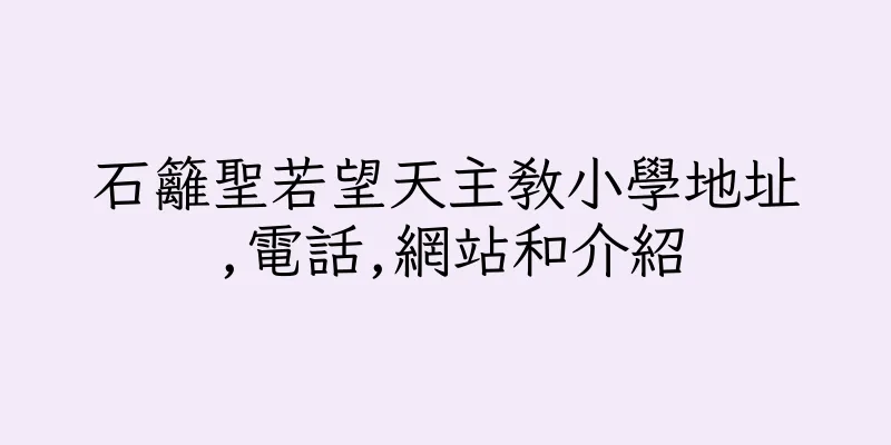 香港石籬聖若望天主教小學地址,電話,網站和介紹