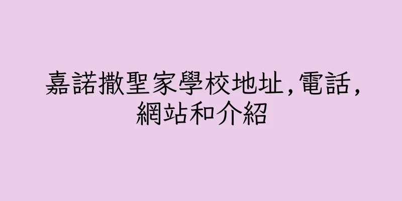 香港嘉諾撒聖家學校地址,電話,網站和介紹