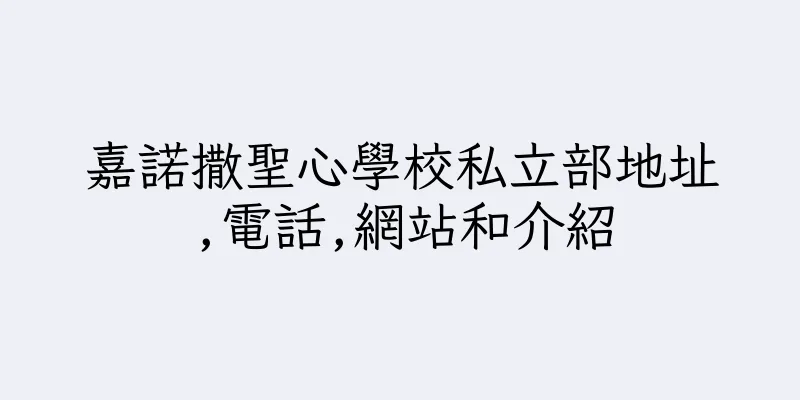 香港嘉諾撒聖心學校私立部地址,電話,網站和介紹