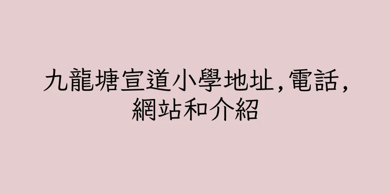 香港九龍塘宣道小學地址,電話,網站和介紹