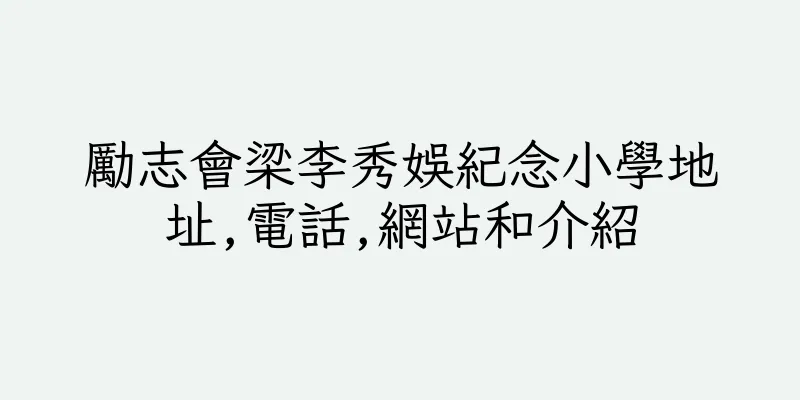 香港勵志會梁李秀娛紀念小學地址,電話,網站和介紹
