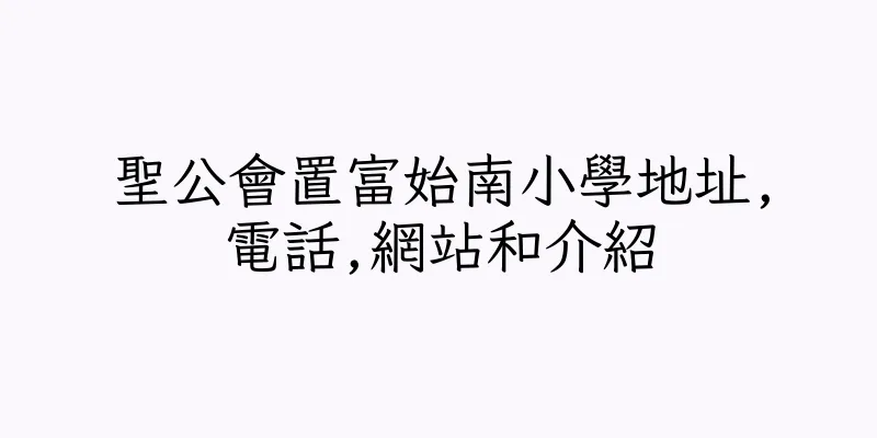 香港聖公會置富始南小學地址,電話,網站和介紹