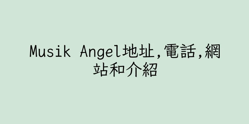 香港Musik Angel地址,電話,網站和介紹