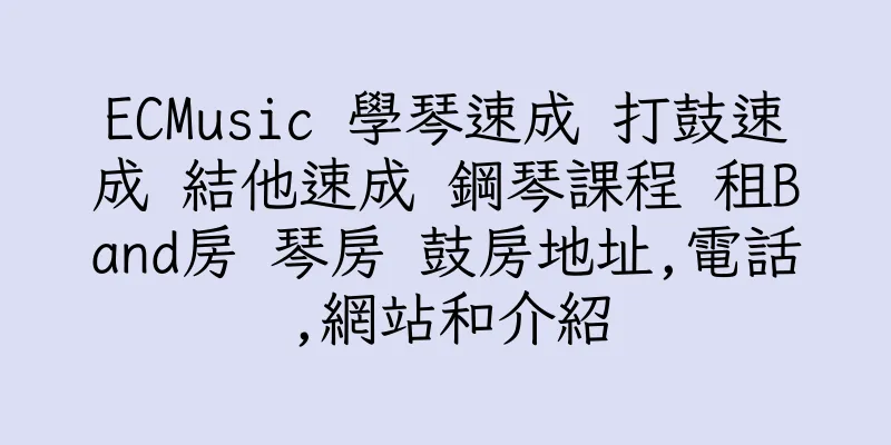 香港ECMusic 學琴速成 打鼓速成 結他速成 鋼琴課程 租Band房 琴房 鼓房地址,電話,網站和介紹