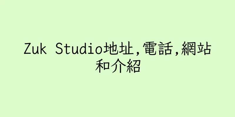 香港Zuk Studio地址,電話,網站和介紹