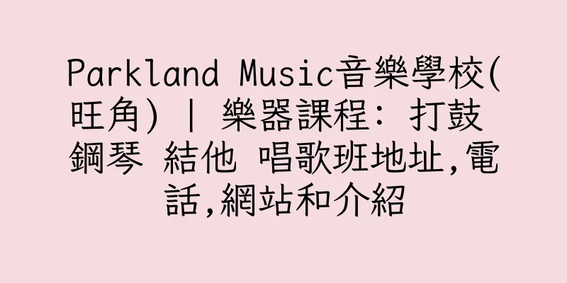 香港Parkland Music音樂學校(旺角) | 樂器課程: 打鼓 鋼琴 結他 唱歌班地址,電話,網站和介紹
