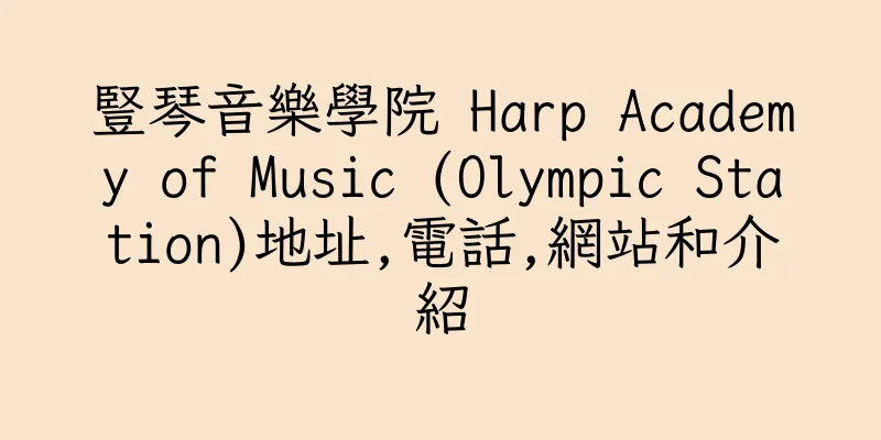 香港豎琴音樂學院 Harp Academy of Music (Olympic Station)地址,電話,網站和介紹