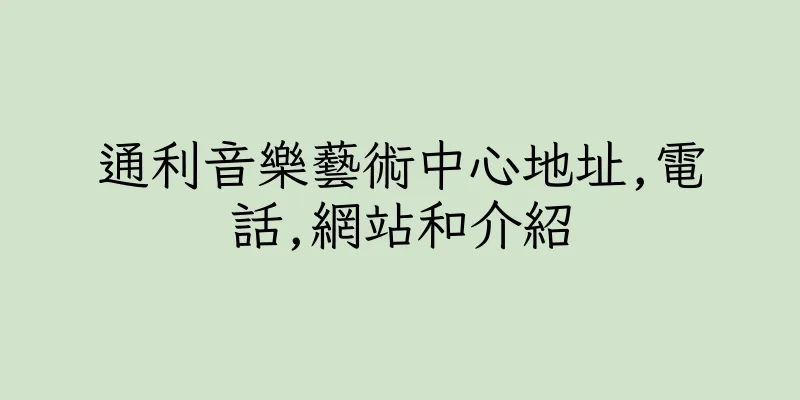 香港通利音樂藝術中心地址,電話,網站和介紹