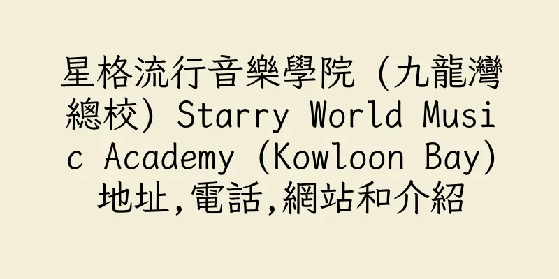 香港星格流行音樂學院 (九龍灣總校) Starry World Music Academy (Kowloon Bay)地址,電話,網站和介紹