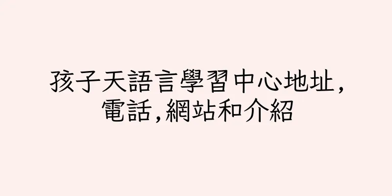 香港孩子天語言學習中心地址,電話,網站和介紹