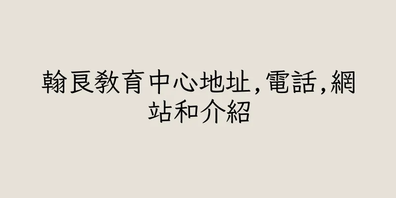 香港翰良教育中心地址,電話,網站和介紹