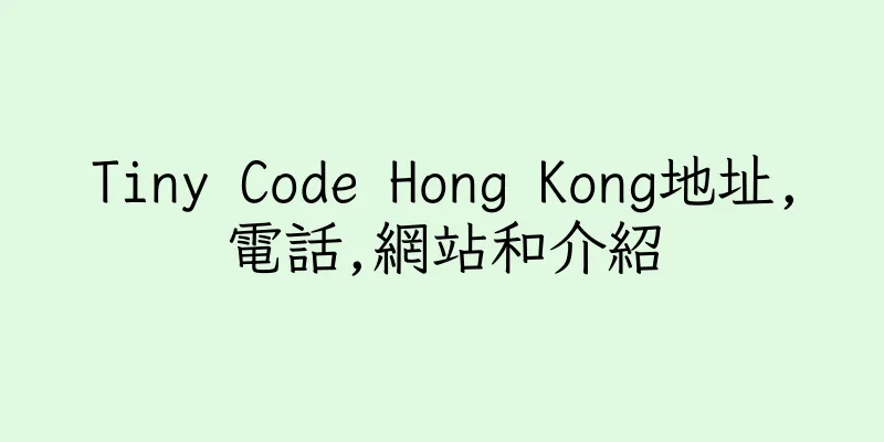 香港Tiny Code Hong Kong地址,電話,網站和介紹