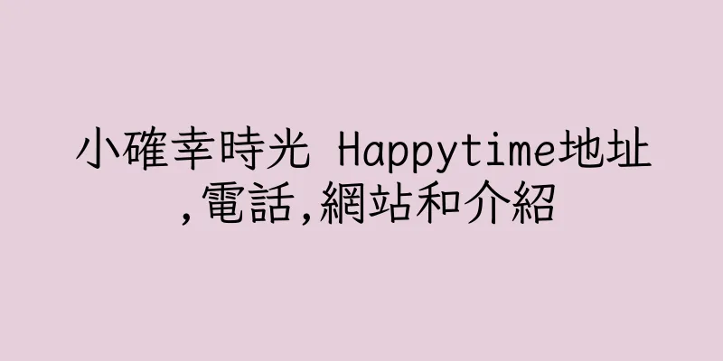 香港小確幸時光 Happytime地址,電話,網站和介紹