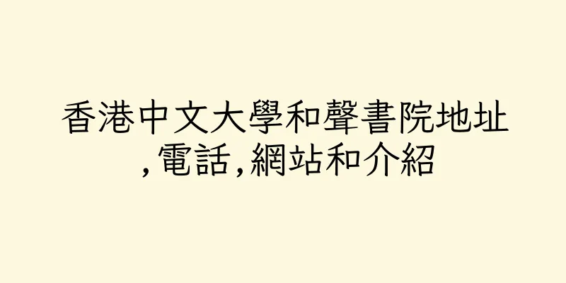香港中文大學和聲書院地址,電話,網站和介紹