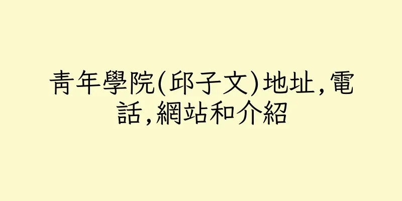 香港青年學院(邱子文)地址,電話,網站和介紹