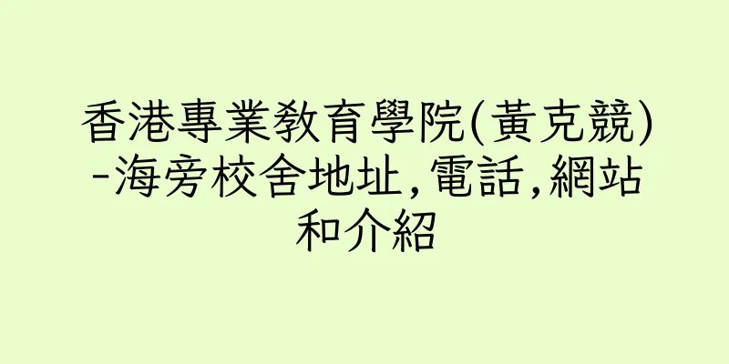 香港專業教育學院(黃克競)-海旁校舍地址,電話,網站和介紹