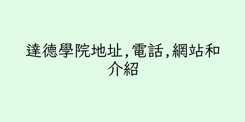 香港達德學院地址,電話,網站和介紹