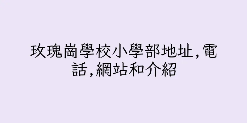 香港玫瑰崗學校小學部地址,電話,網站和介紹