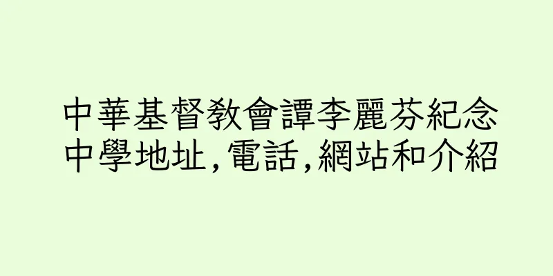 香港中華基督教會譚李麗芬紀念中學地址,電話,網站和介紹