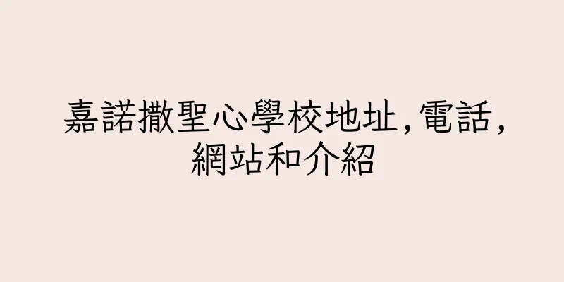 香港嘉諾撒聖心學校地址,電話,網站和介紹