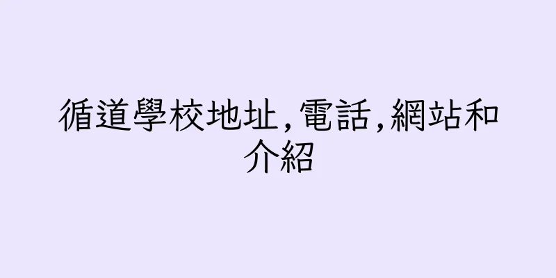 香港循道學校地址,電話,網站和介紹
