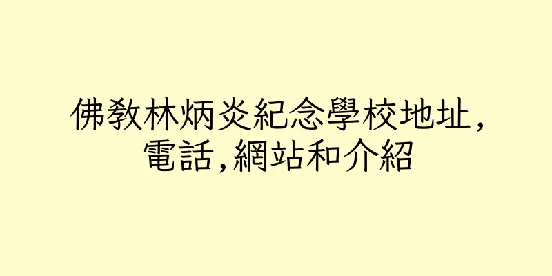 香港佛教林炳炎紀念學校地址,電話,網站和介紹